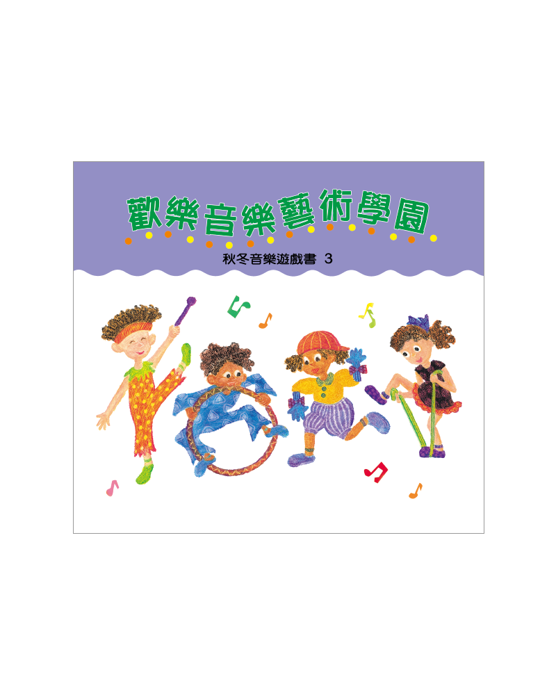 歡樂藝術學園遊戲書 秋冬3