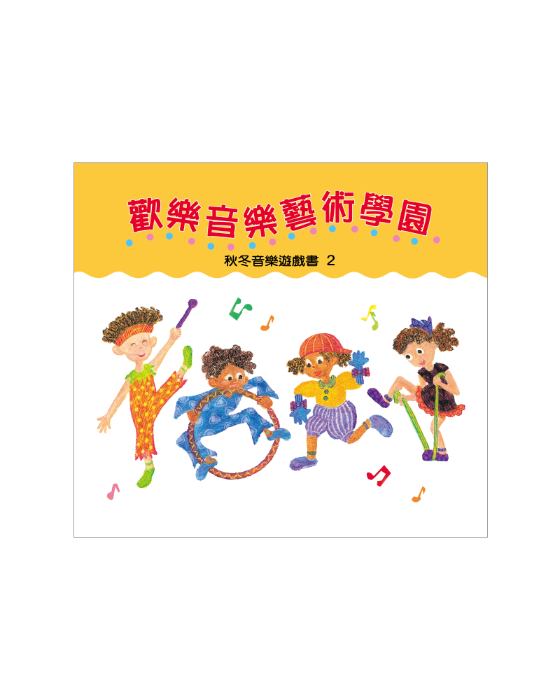 歡樂藝術學園遊戲書 秋冬2