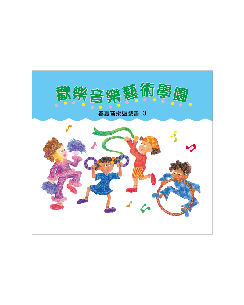 歡樂藝術學園遊戲書 春夏3