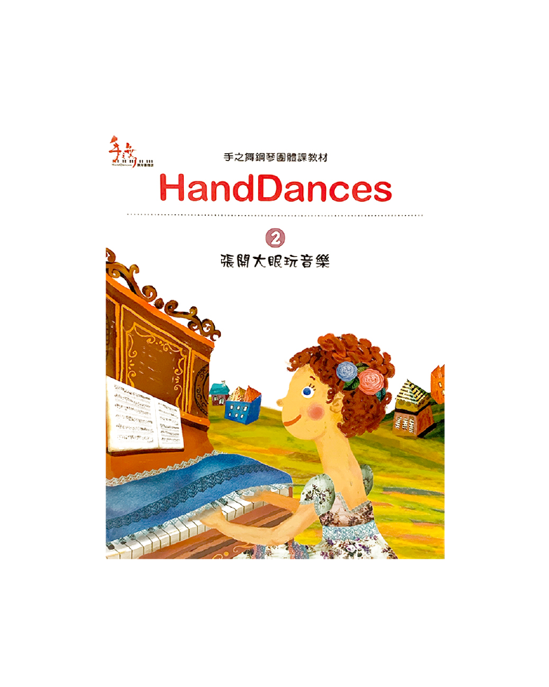 張開大眼玩音樂