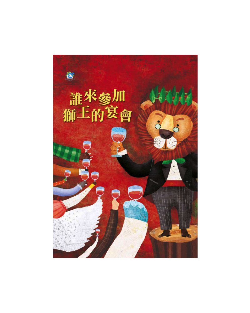誰來參加獅王的宴會