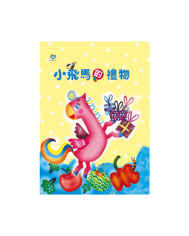 小飛馬的禮物