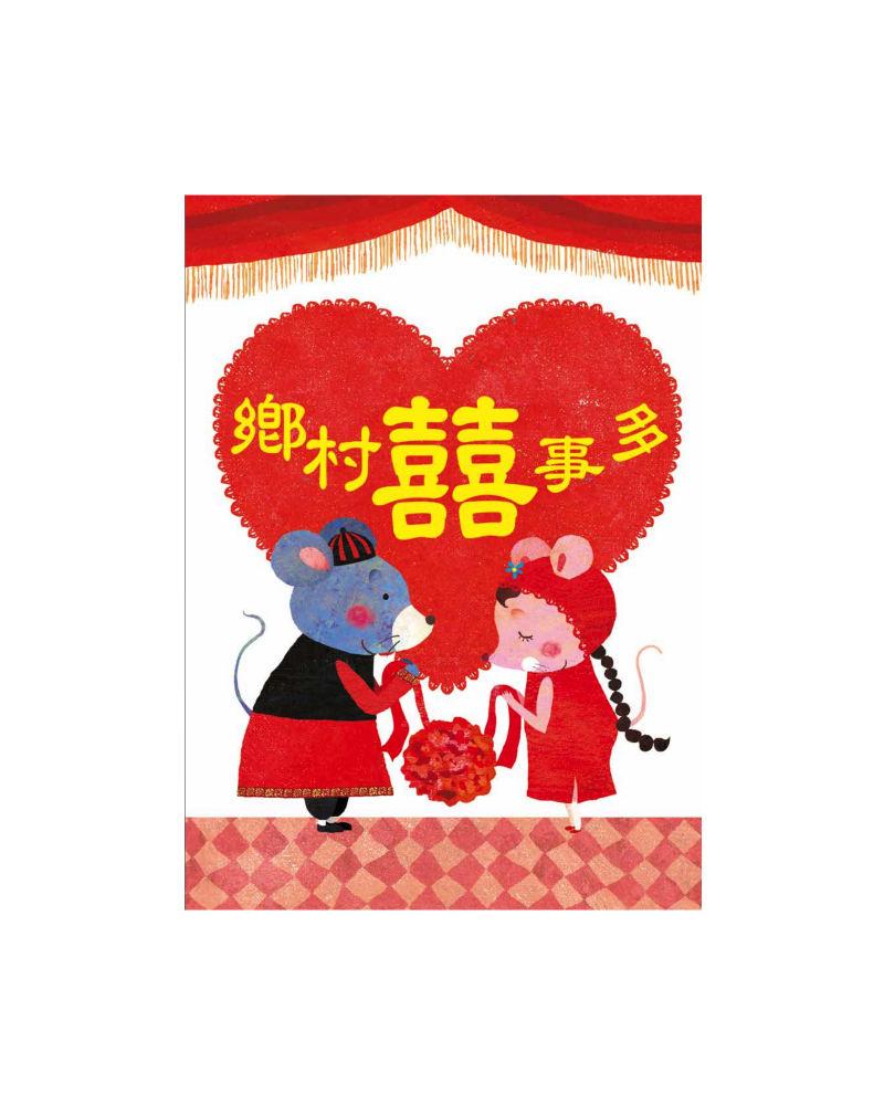 鄉村囍事多