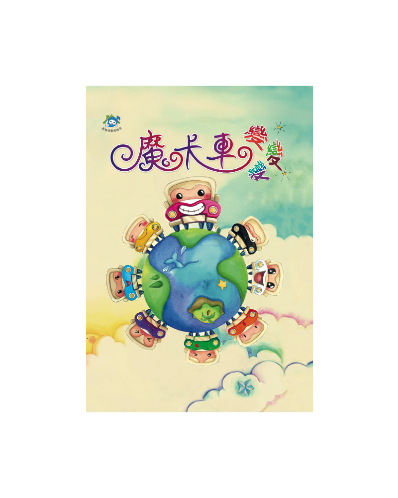 魔卡車變變變
