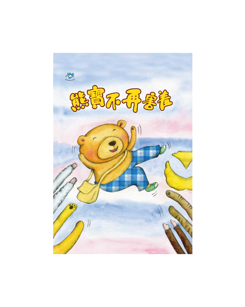 熊寶不再害羞