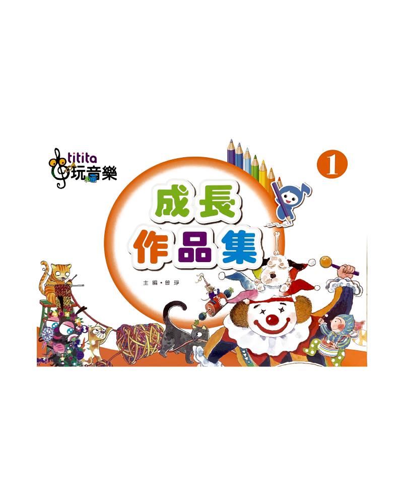 成長作品集 玩音樂1