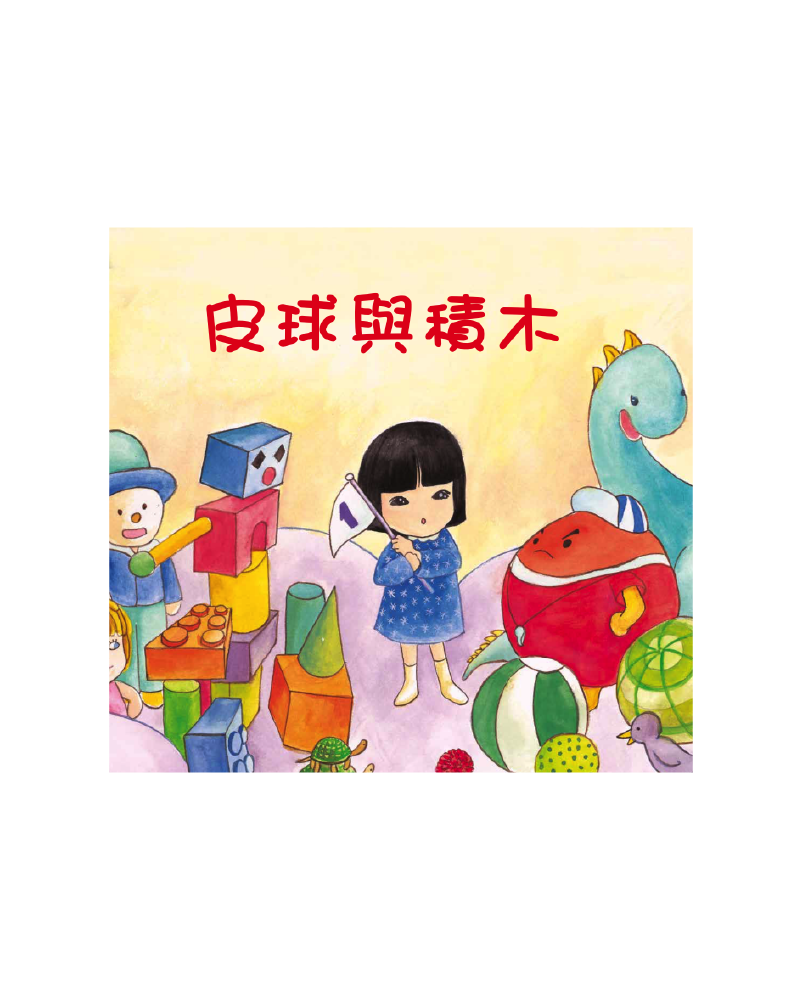 皮球與積木