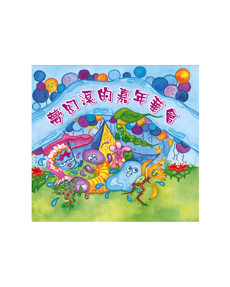 夢幻溪的嘉年華會