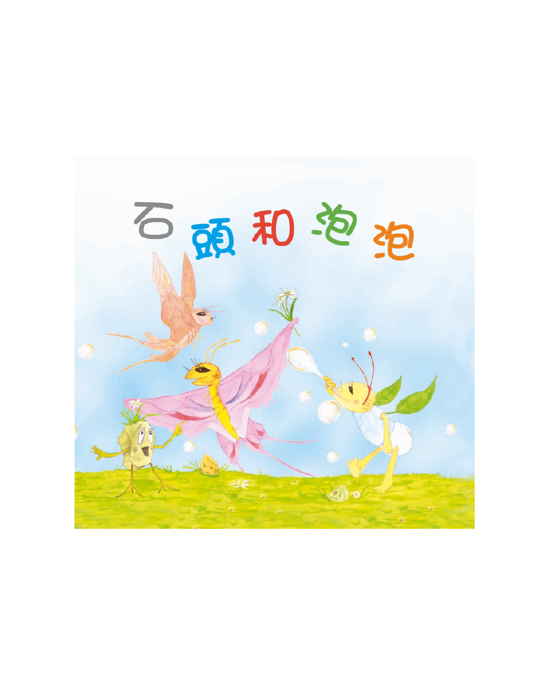 石頭和泡泡
