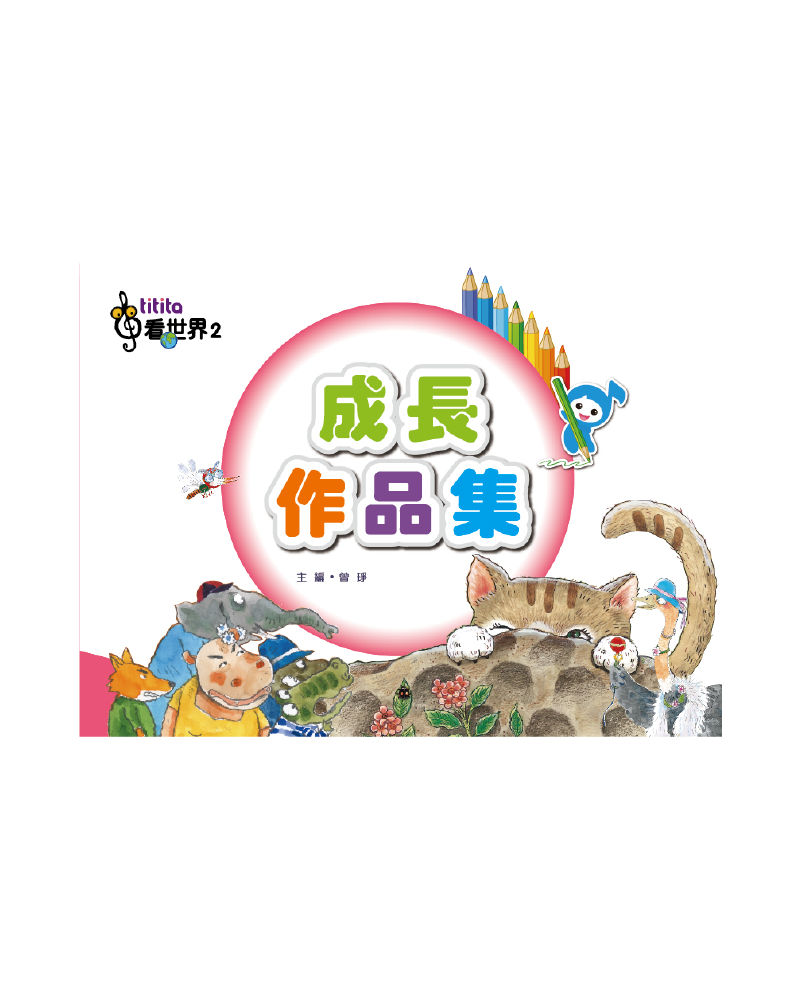 成長作品集 看世界2