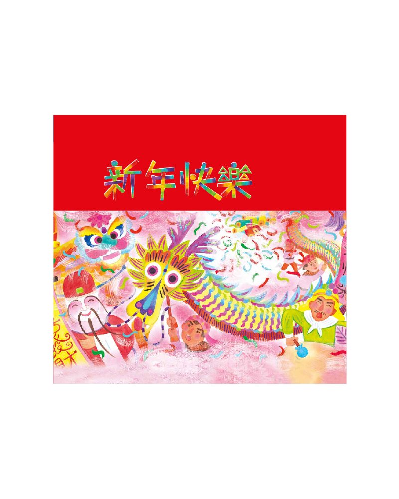 新年快樂