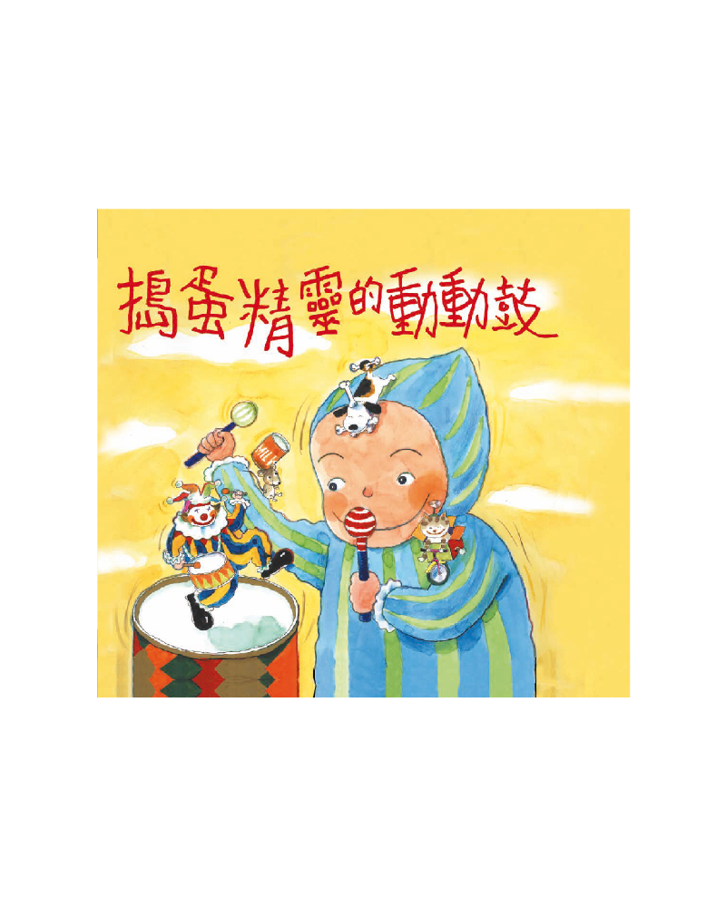 搗蛋精靈的動動鼓
