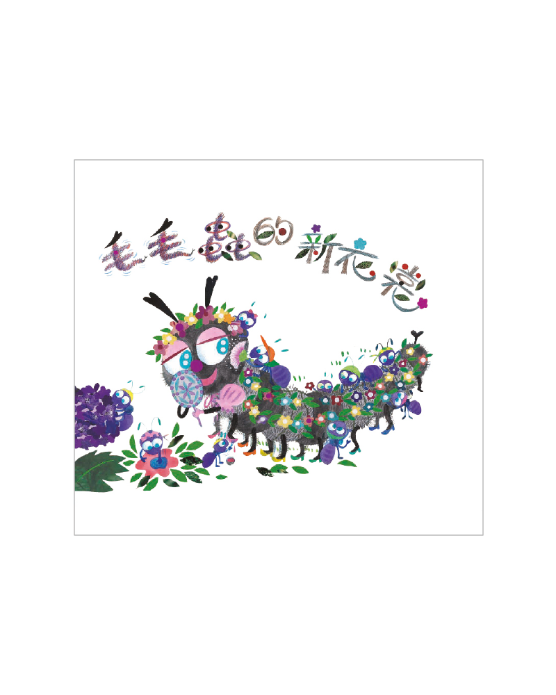 毛毛蟲的新衣裳