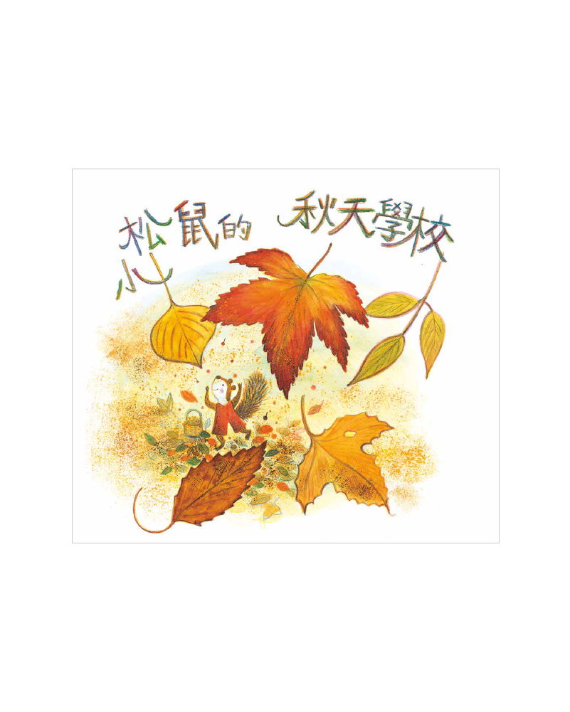 小松鼠的秋天學校