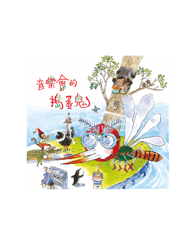 音樂會的搗蛋鬼