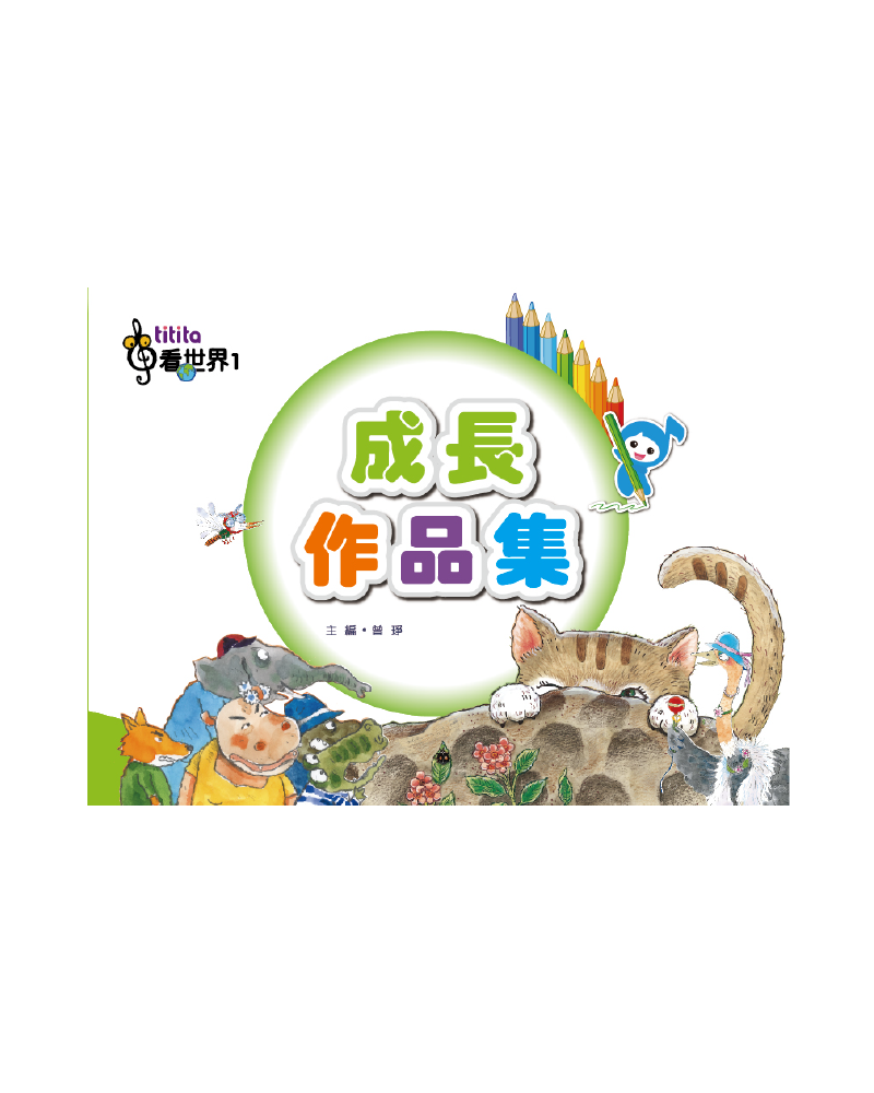 成長作品集 看世界1