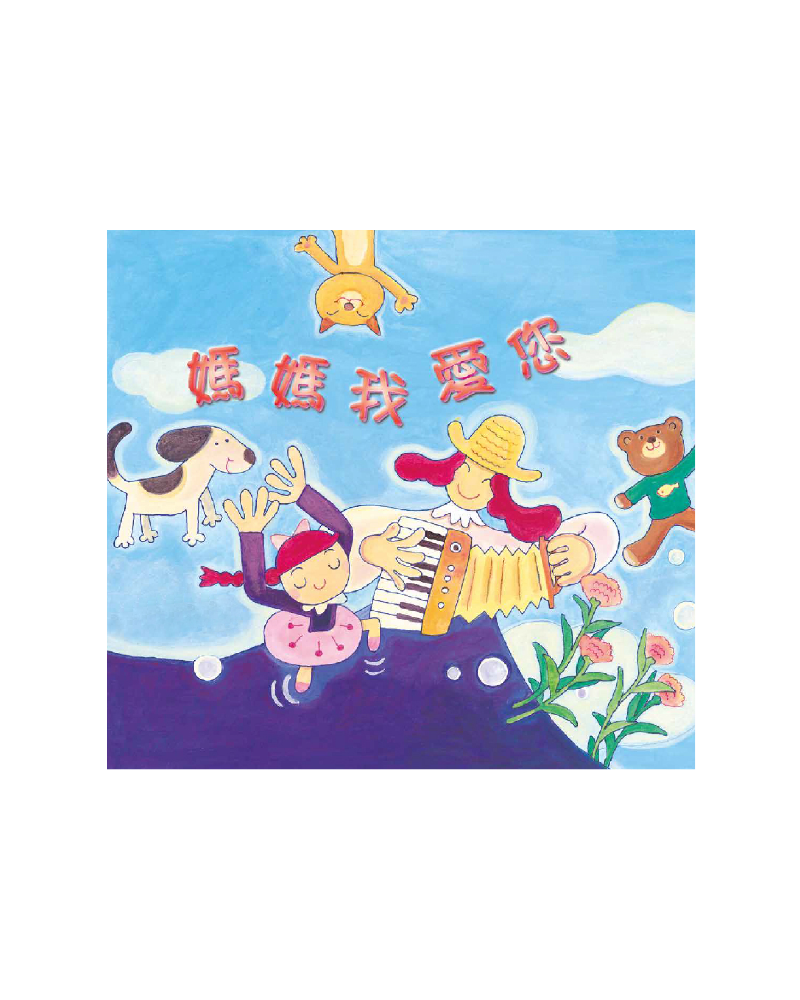 媽媽我愛您