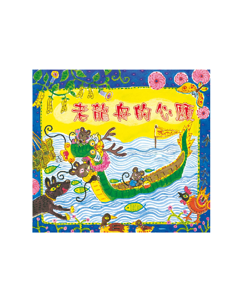 老龍舟的心願