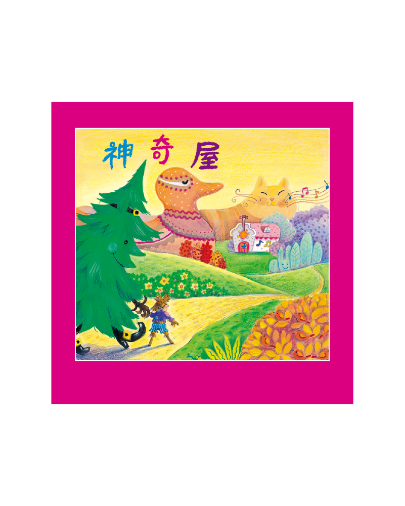 神奇屋
