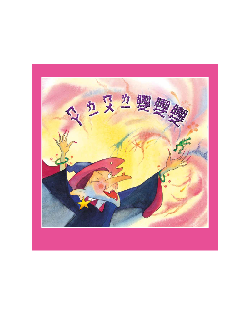 ㄇㄚㄌㄧㄇㄨㄌㄧ變變變